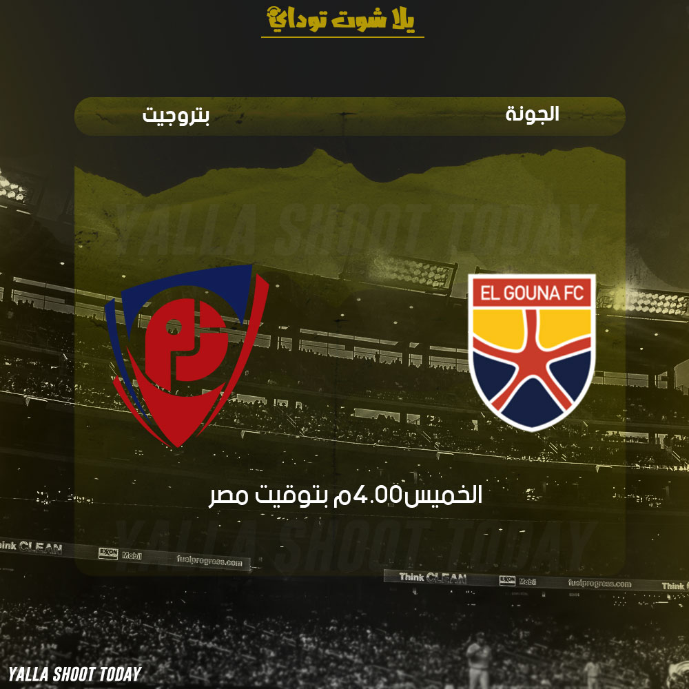 مشاهدة مباراة الجونة وبتروجيت بث مباشر اليوم 28-2 في الدوري المصري الممتاز