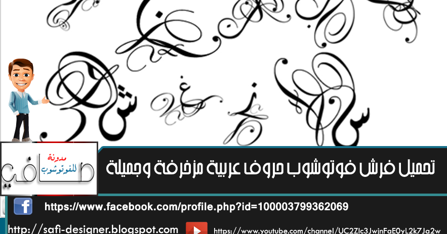 مدونة صافي للفوتوشوب فرش فوتوشوب حروف عربية مزخرفة وجميله