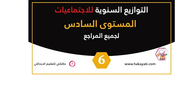 التوزيع السنوي لمادة الاجتماعيات المستوى السادس ابتدائي وفق المنهاج المنقح جميع المراجع 2020