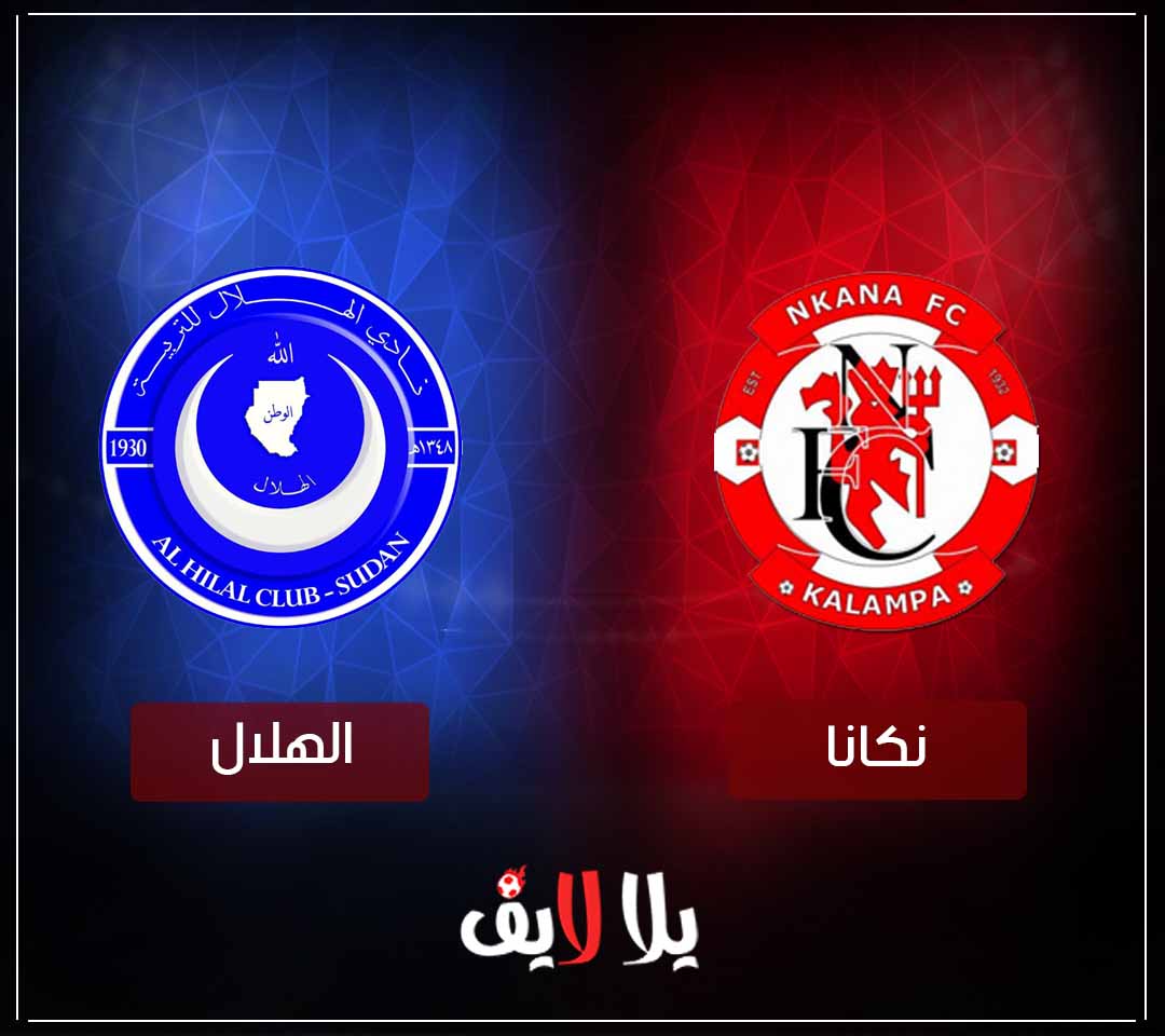 مشاهدة مباراة الهلال السوداني ونكانا بث مباشر اليوم في الكونفيدرالية الأفريقية مشاهدة مباراة الهلال السوداني ونكانا بث مباشر اليوم في الكونفيدرالية الأفريقية