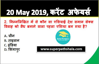 Daily Current Affairs Quiz in Hindi 20 May 2019 Daily Current Affairs Quiz in Hindi 20 May 2019