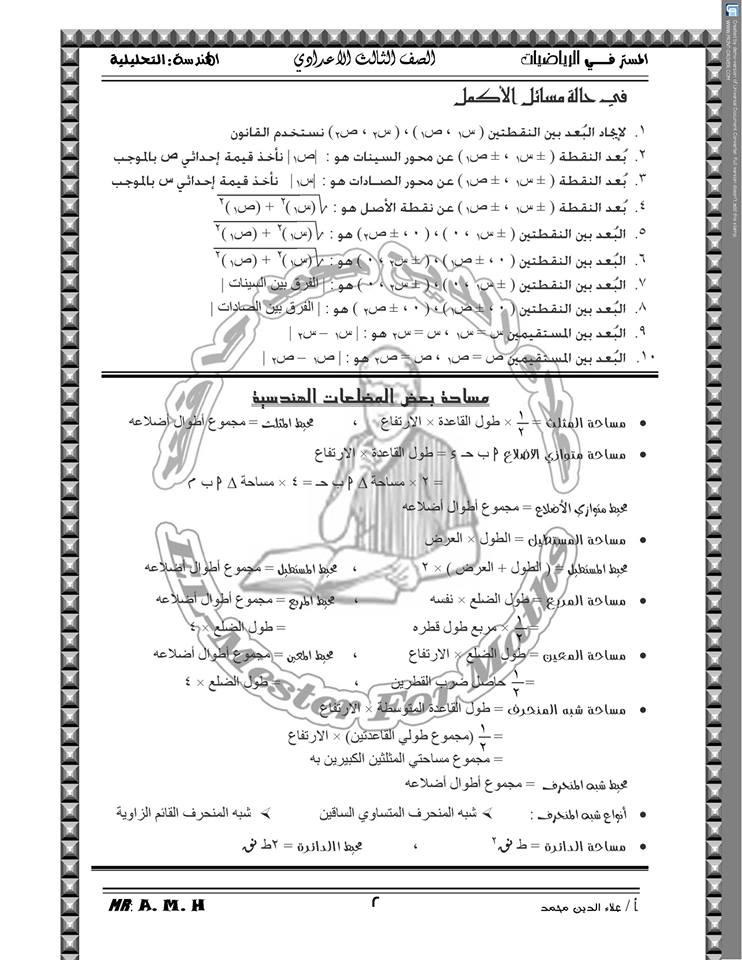 ملخص قوانين الهندسة التحليلية للصف الثالث الإعدادي في 8 ورقات مستر علاء الدين محمد‏ 2
