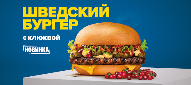 «Шведский бургер» в Бургер Кинг, «Шведский бургер» с клюквой в Burger King, «Шведский бургер» в Бургер Кинг состав цена стоимость фото пищевая ценность где купить тестируется Россия 2019