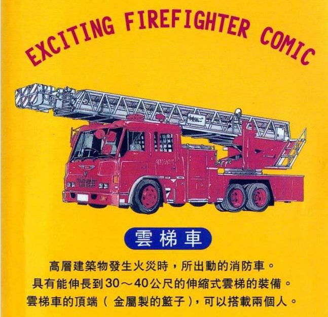 [資料整理] 社會寫實 - 《烈焰赤子》(消防員的故事)（全