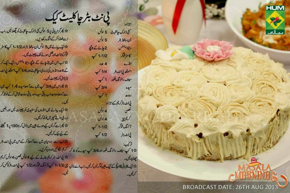 Chocolate Cake Recipe In Urdu By Shireen Anwer