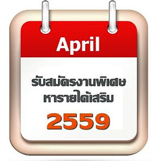 หารายได้เสริม รับสมัครงานพิเศษ ทําที่บ้าน รายได้ดี เดือนเมษายน 2559 หารายได้เสริม รับสมัครงานพิเศษ ทําที่บ้าน รายได้ดี เดือนเมษายน 2559 ประกาศแนะนำการเปิดรับผู้ที่ใช้งานคอมพิวเตอร์และอินเตอร์เน็ต