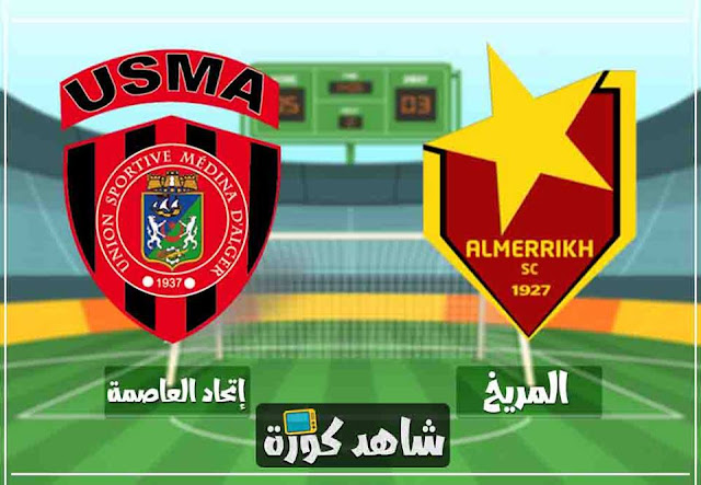 مباراة اتحاد العاصمة والمريخ usma-vs-almarikh