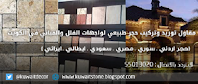 حجر اردني شركة نماء لاحجار الواجهات