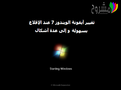 تغيير أيقونة الويندوز 7 عند الإقلاع بسهولة Windows-7-boot-screen