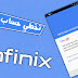 تخطي حساب جوجل بعد الفورمات بسهولة لاجهزة infinix تخطي حساب جوجل بعد الفورمات بسهولة لاجهزة infinix