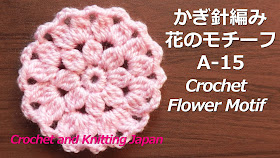 かぎ編み Crochet Japan クロッシェジャパン かぎ針編み 花のモチーフの編み方a 15 Crochet Flower Motif 編み図 字幕解説 Crochet And Knitting Japan