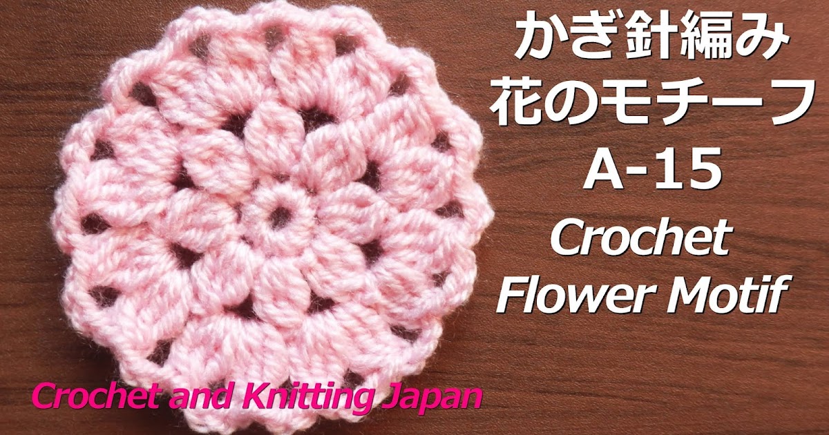 かぎ編み Crochet Japan クロッシェジャパン かぎ針編み 花のモチーフの編み方a 15 Crochet Flower Motif 編み図 字幕解説 Crochet And Knitting Japan