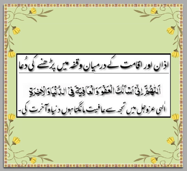 Azan Aur Iqamat Ke Darmiyan Ki Dua azan aur iqamat ke darmiyan ki dua