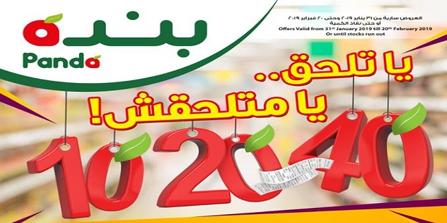 عروض بنده مصر من 31 يناير حتى 20 فبراير 2019 يا تلحق يا متلحقش