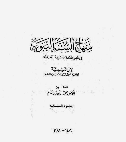 کتاب منھاج السنتہ، جلد 7، صفحہ 489