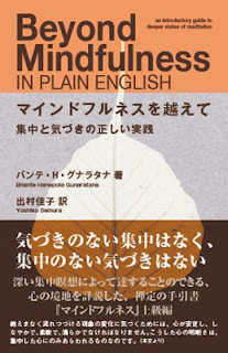 マインドフルネスを越えて／バンテ・H・グナラタナ著／出村佳子訳