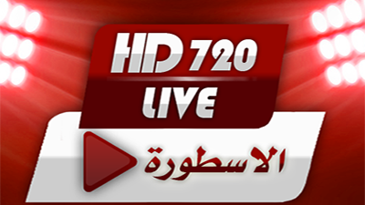 مشاهدة مباريات اليوم بث مباشر موقع الاسطورة لبث المباريات المشفرة