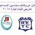 اعلان عن وظائف محاسبين الإسماعيلية لخريجي كليات تجارة 2018 اعلان عن وظائف محاسبين الإسماعيلية لخريجي كليات تجارة 2018