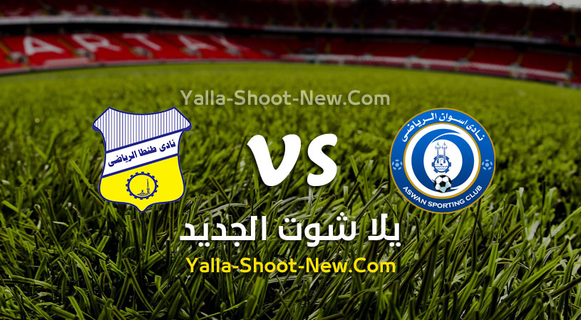 مباراة اسوان وطنطا