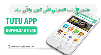 تحميل متجر Tutu Helper الارنب الصيني للايفون بدون جلبريك تحميل متجر Tutu Helper الارنب الصيني للايفون بدون جلبريك