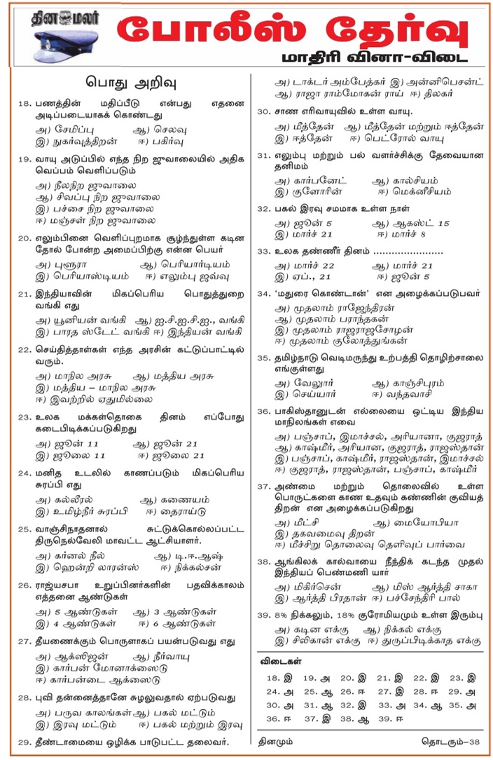 TN Police Constable Model Question Paper Dinamalar Edition (1103