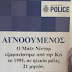 Δύο Έλληνες της βρετανικής Αστυνομίας ερευνούν την υπόθεση Μπεν