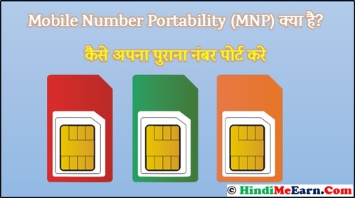 Mobile Number Portability (MNP) Kya Hai Mobile Number Portability (MNP) Kya Hai