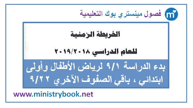 الخطة الزمنية للعام الدراسي 2018-2019