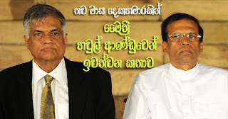 Rumour that Maithri is to leave coalition government on September 2nd Rumour that Maithri is to leave coalition government on September 2nd