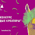 Бриф конкурса "Молодые креаторы" фестиваля рекламы ЛАМА