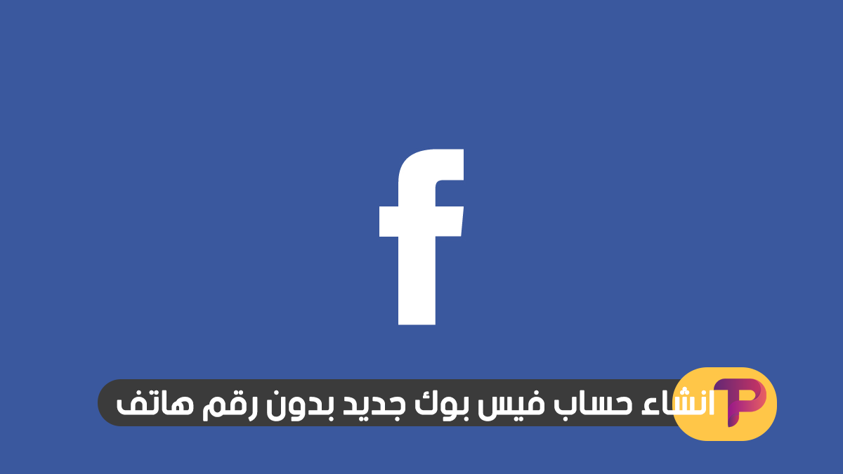انشاء حساب فيس بوك جديد بدون رقم هاتف 2018 انشاء حساب فيس بوك جديد بدون رقم هاتف 2018