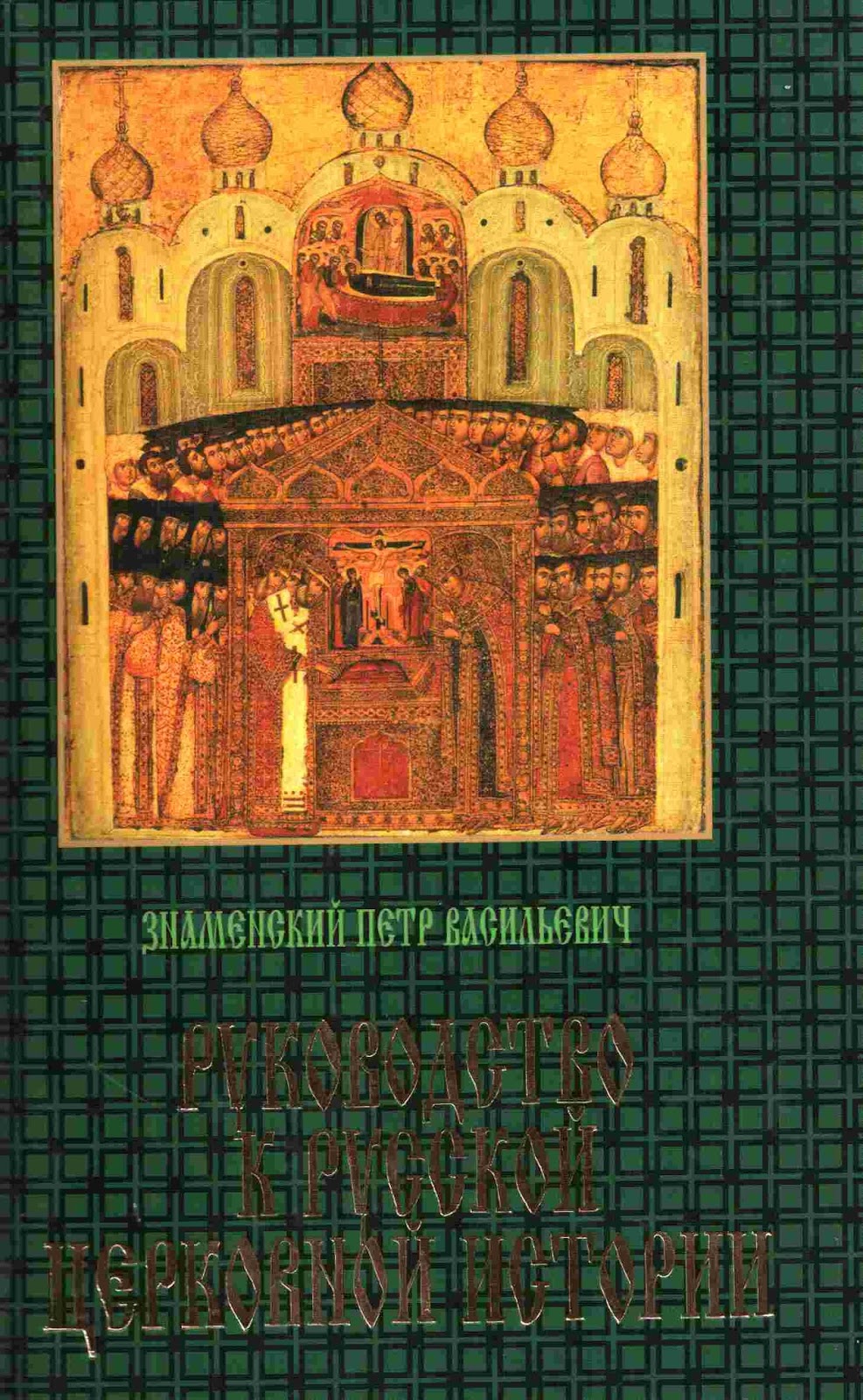 в. знаменская церковь переславль-залесский. казанские татары, пётр васильевич знаменский. знаменская церковь ступина памятник арзамас. сообщение о храме торжка.