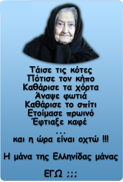 Αθάνατη Ελληνίδα γιαγιά