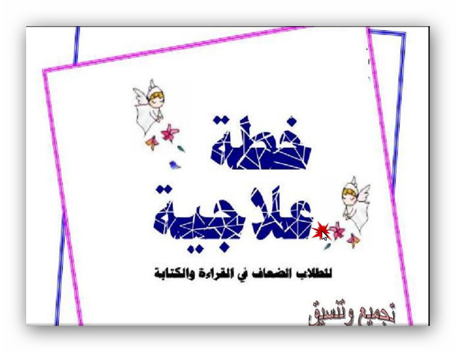 خطة علاجية منارات العلوم خطة علاجية منارات العلوم