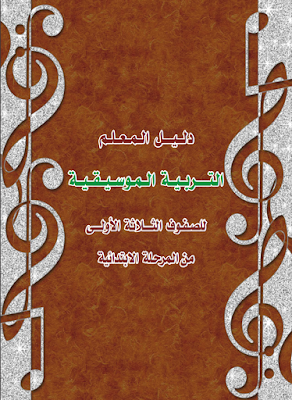 تحميل كتاب دليل معلم التربية الموسيقية للصف الاول والثاني والثالث الابتدائي