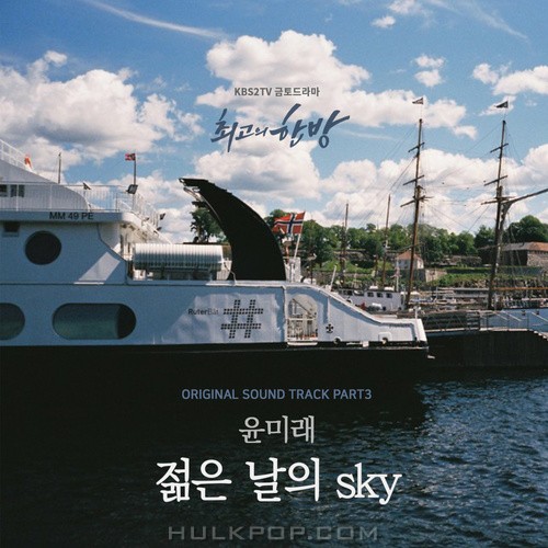 Yoon Mi Rae – The Best Hit OST Part.3