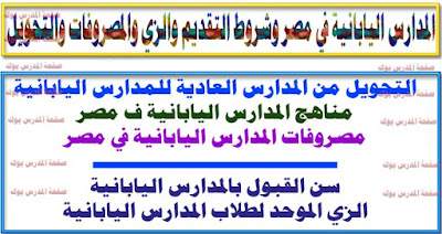 التقديم للمدارس اليابانية ووظائف المعلمين وشروط التحويل للمدارس اليابانية ومصروفاتها