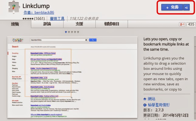 Chrome外掛，用新分頁一次開啟多個網頁連結，Linkclump！(擴充功能)