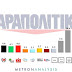 Δημοσκόπηση της Metron: ΝΔ: 23,6% - ΣΥΡΙΖΑ: 19,9%...