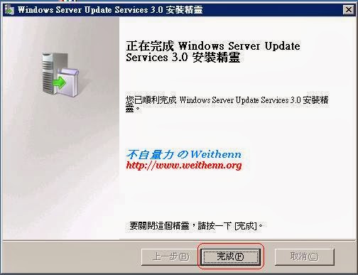 Windows Server 2003 - 架設 Windows Server Update Services 3.0 ~ 不自量力 の ...