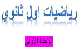 رياضيات اول ثانوي اليمن ملخص الوحدة الاولى ملخصات الثانويه