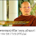 ละครธรรมนำชีวิต ตอน เฝ้ามอง , #พระอาจารย์กฤช www.nimmalo.com