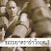 ธรรมยาตรา เดินฝ่าวิกฤต?
