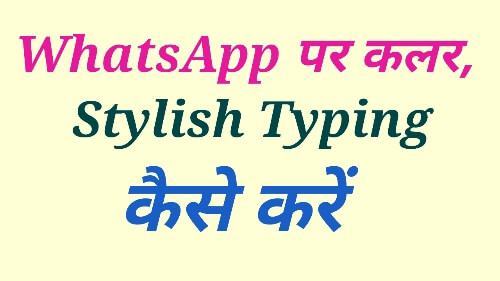 Whatsapp में Color Text कैसे लिखे (Stylish Typing)