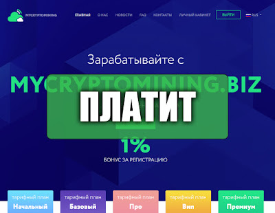 Скриншоты выплат с хайпа mycryptomining.biz Скриншоты выплат с хайпа mycryptomining.biz