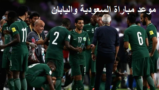 موعد مباراة السعودية واليابان موعد مباراة السعودية واليابان