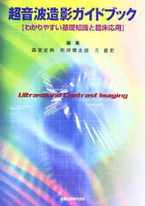 超音波造影ガイドブック―わかりやすい基礎知識と臨床応用