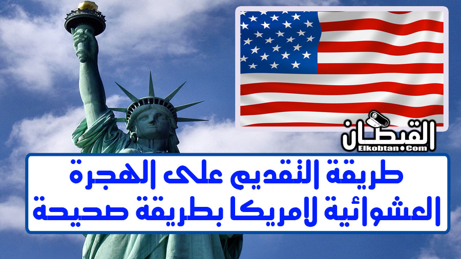 طريقة التقديم على الهجرة العشوائية لامريكا اللوتري بطريقة صحيحة وشروط التقديم ومواصفات الصورة موقع القبطان دوت كوم