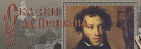 http://www.skaz-pushkina.ru/