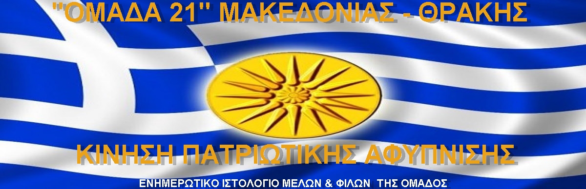 "ΟΜΑΔΑ 21" ΜΑΚΕΔΟΝΙΑΣ - ΘΡΑΚΗΣ
